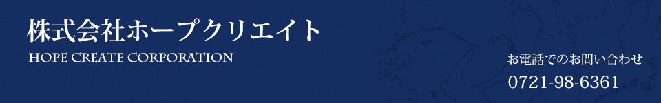 株式会社ホープクリエイト